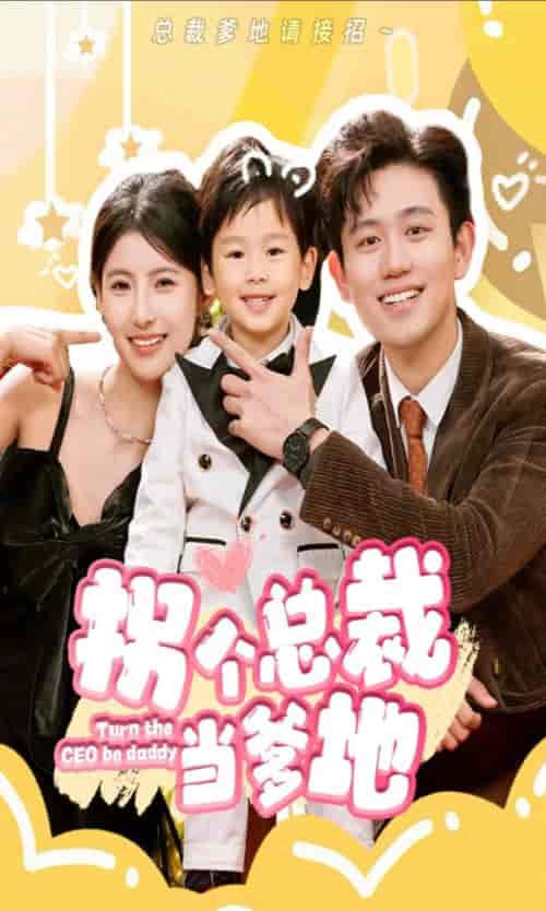 拐个总裁当爹地（83集）白方文-搜外项目网