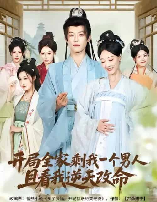 开局全家剩我一个男人，且看我逆天改命（73集全）吴昊（女）＆马昂-搜外项目网