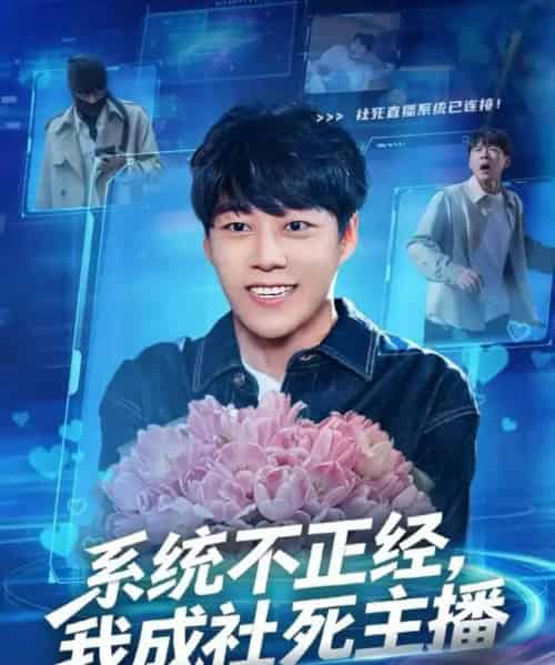 系统不正经，我成社死主播（63集全）牛野＆祎一-搜外项目网