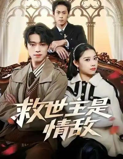 救世主是情敌（72集全）刘舸＆邓宇博-搜外项目网