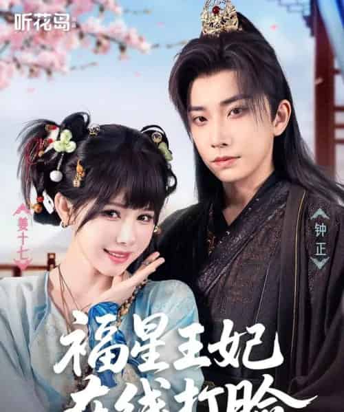 福星王妃在线打脸（87集）钟正＆姜十七-搜外项目网