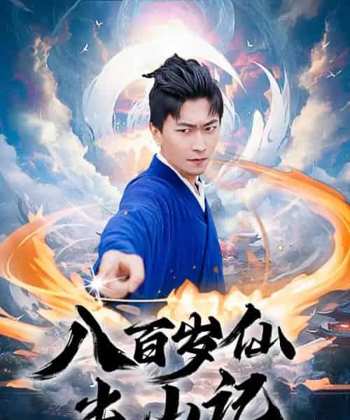 八百岁仙出山记(75集)李云鹏&许子吟-搜外项目网