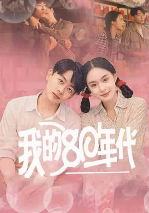 我的80年代(60集全)肖卫国&李珍珍-搜外项目网