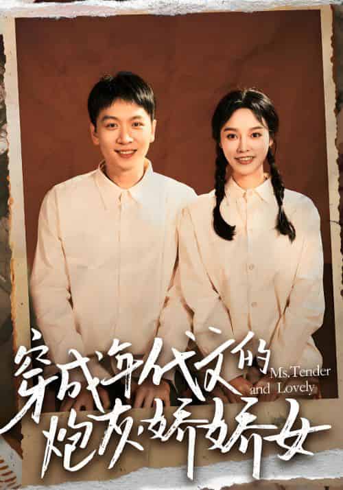 穿成年代文的炮灰娇娇女（120集全）陆佳佳＆薛彦-搜外项目网