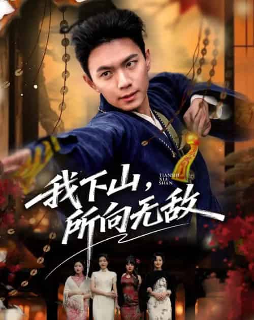我下山，所向无敌（64集全）王钰杰＆徐星然-搜外项目网
