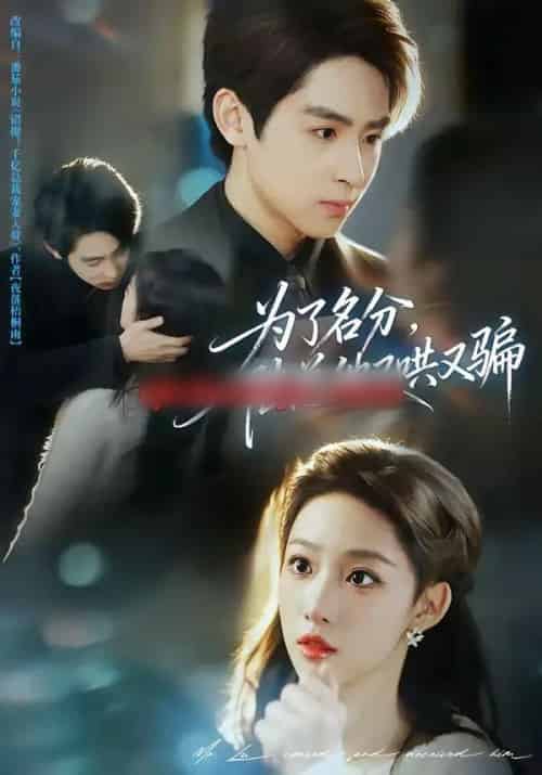 为了名分，陆总他又哄又骗（80集全）李小风＆曹璐-搜外项目网