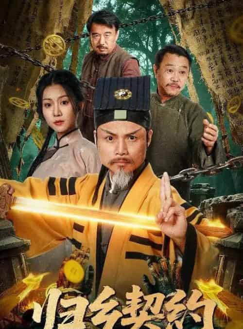 归乡契约（40集全）葛帅＆楚馨冉 - 搜外短剧