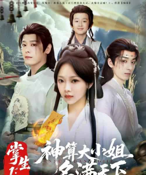 掌生1：神算大小姐名满天下（81集）李沐杰＆温茉言-搜外项目网