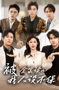 被全家读心,我人设不保(47集全)徐晨皓&刘倩彤-搜外项目网