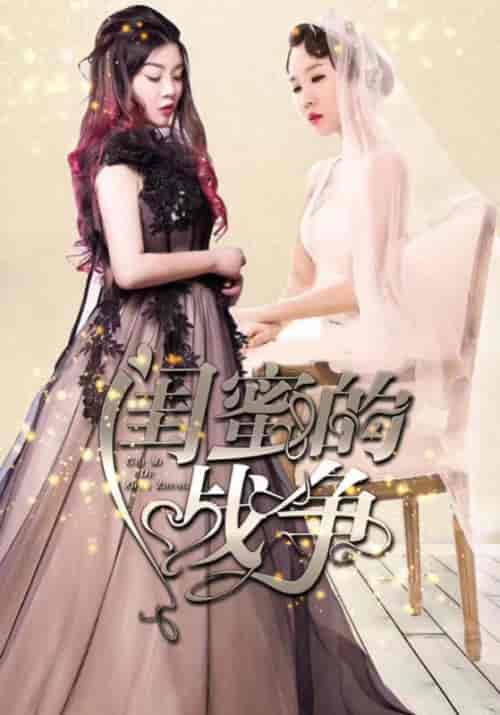 闺蜜的战争（23集全）俊远＆夏沫-搜外项目网