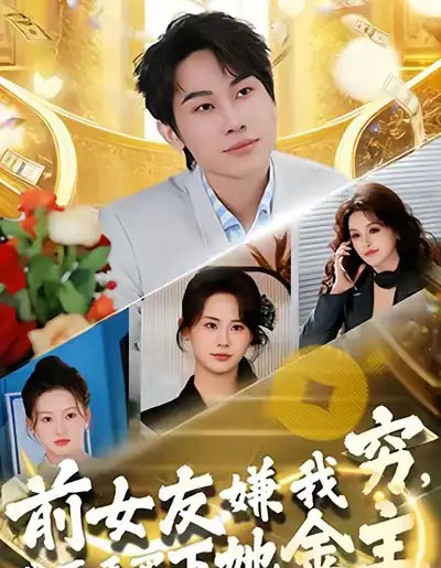 前女友嫌我穷,我反手买下她金主(80集全)梁勇&张浩伶-搜外项目网