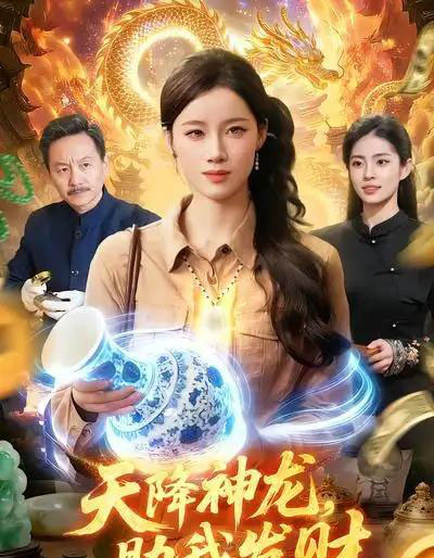 天降神龙，助我发财（80集全）瑾萱＆孙青良-搜外项目网