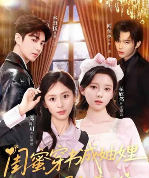 闺蜜穿书成妯娌,双双孕肚藏不住(60集全)邓昕玥&翟欣然-搜外项目网