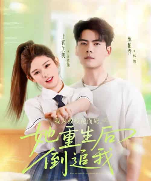 我为救校花而死她重生后倒追我（81集）陈柏乔＆小上官-搜外项目网