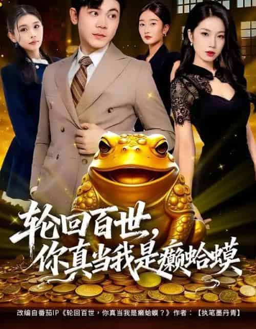 轮回百世，你真当我是癞蛤蟆（80集全）廉鑫鑫＆冯冠清-搜外项目网