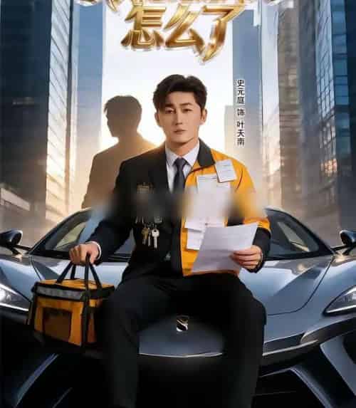 我开超跑送外卖怎么了(82集全)史元庭&张嘉怡-搜外项目网