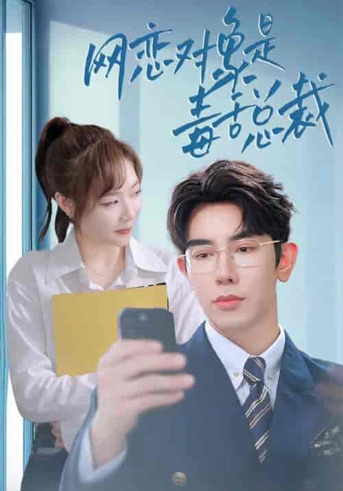 网恋对象是毒舌总裁（37集全）李心玥-搜外项目网