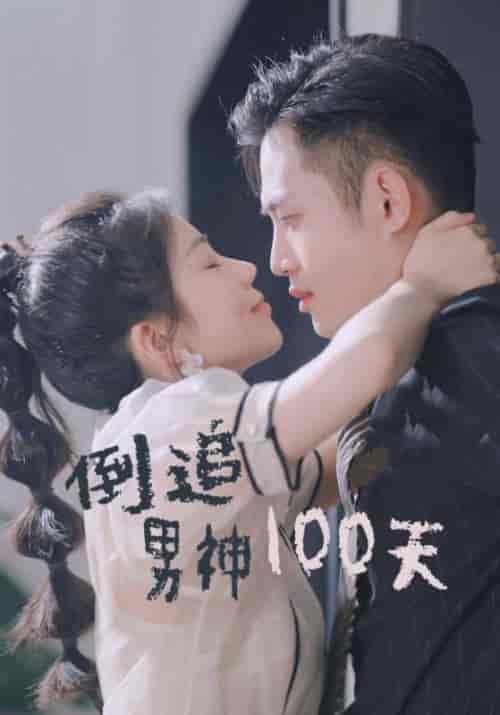 倒追男神100天（31集全）沈泽宇＆林昭昭-搜外项目网