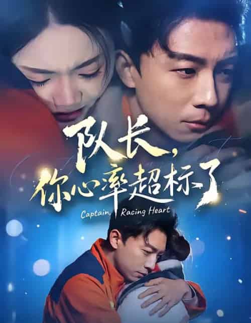 队长，你心率超标了（48集全）刘丹＆陈欣悦-搜外项目网