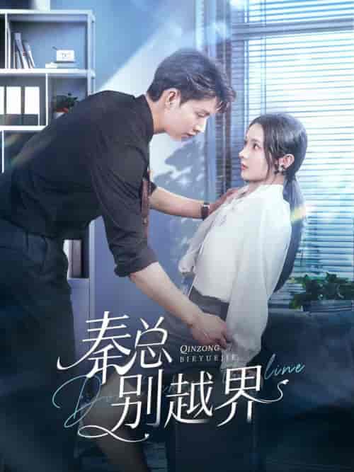 秦总别越界（91集全）闵杰＆觅七-搜外项目网