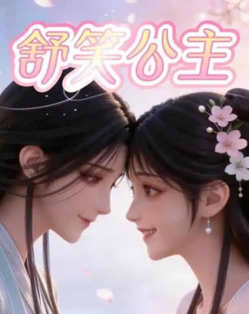 舒笑公主（22集全）漫剧-搜外项目网