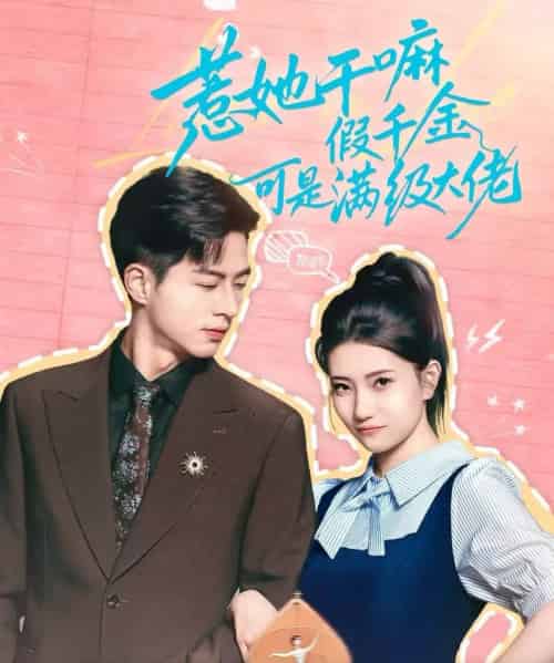 惹她干嘛假千金可是满级大佬＆假千金她根本不好惹（60集全）杜昱泽＆赵偲岐-搜外项目网