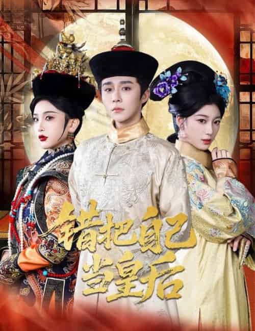 错把自己当皇后(55集全)权裴伦&杨喜嘉-搜外项目网