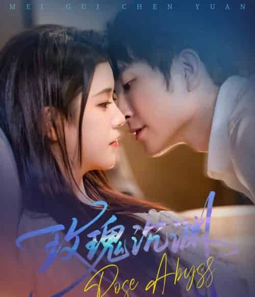 玫瑰沉渊（60集）杨紫艺＆王已歌-搜外项目网
