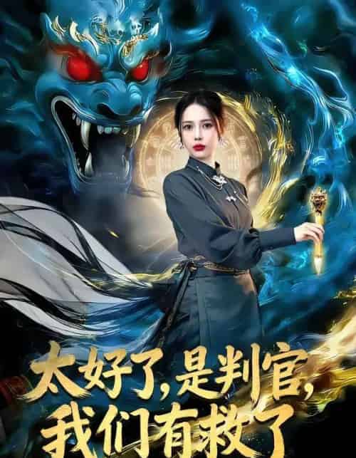 太好了，是判官，我们有救了（80集全）丁丁＆赵多多-搜外项目网