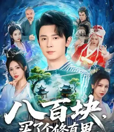 八百块,买了个修真界(80集全)王昭&柯珂(柯以)-搜外项目网