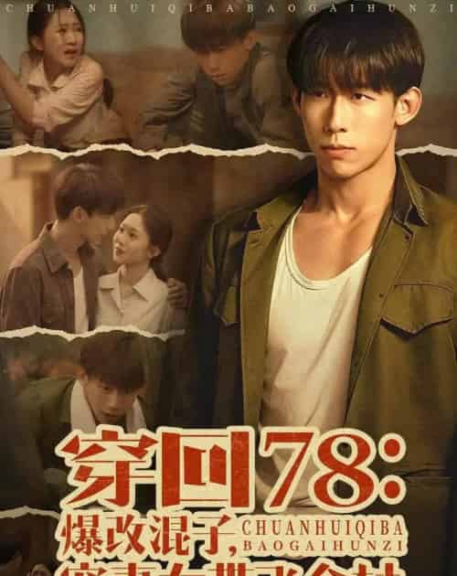 穿回78：爆改混子，宠妻女带飞全村（59集全）王钰臻＆刘皓如-搜外项目网