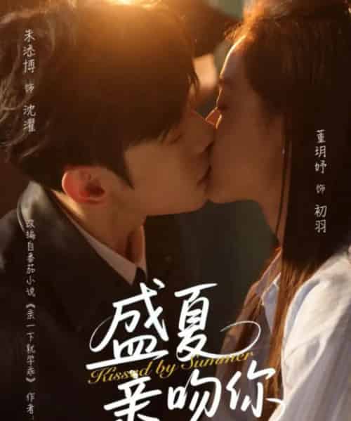 盛夏亲吻你(81集)朱添博&董玥妤-搜外项目网