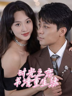 时光之恋书境重生缘（87集全）丁敬一＆张艺霖-搜外项目网