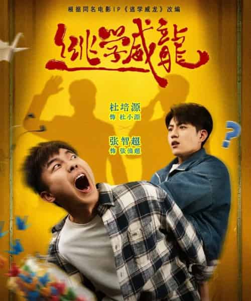 逃学威龙（71集全）邱卓雅＆张智超＆杜培源-搜外项目网