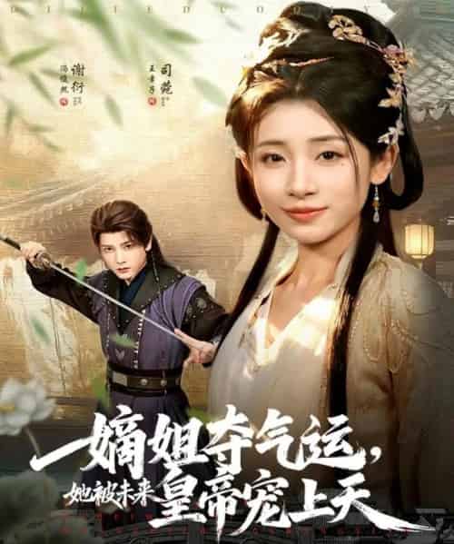 嫡姐夺气运，她被未来皇帝宠上天（77集全）冯俊熙＆王幸子-搜外项目网