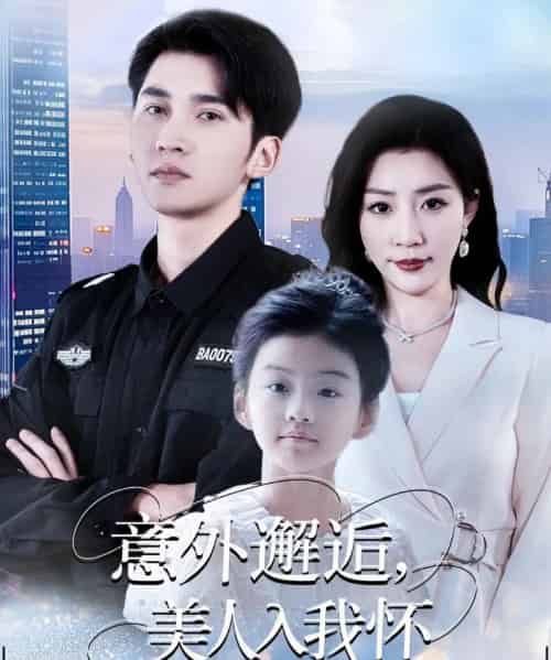 意外邂逅美人入我怀（82集全）李思杨＆孙同钰-搜外项目网