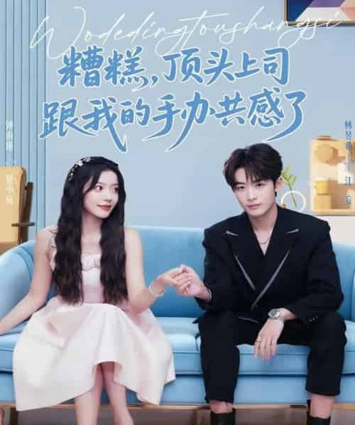 糟糕，顶头上司跟我的手办共感了（78集全）林昱希＆钟雨瑾-搜外项目网