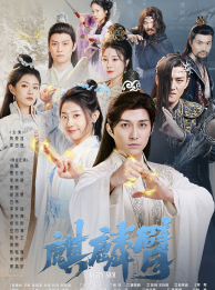麒麟臂（79集）仙侠剧-搜外项目网