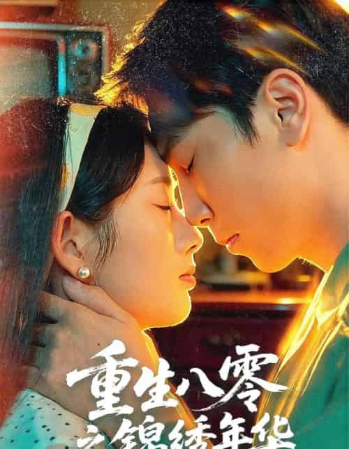 重生八零之锦绣年华(80集全)张旭&郑思佳-搜外项目网