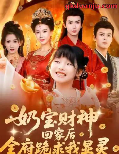 奶宝财神回家后全府跪求我显灵(71集全)杨洁(三吉)&张初姈&杨欢-搜外项目网