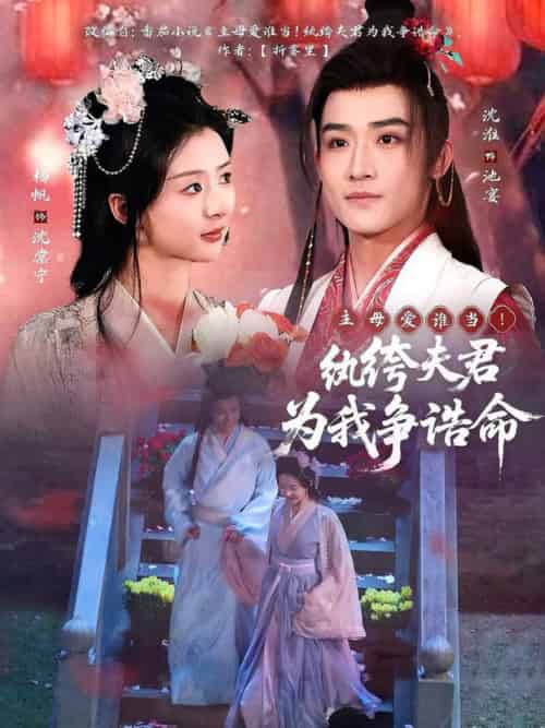 主母爱谁当！纨绔夫君为我争诰命（79集全）沈淮＆杨帆-搜外项目网