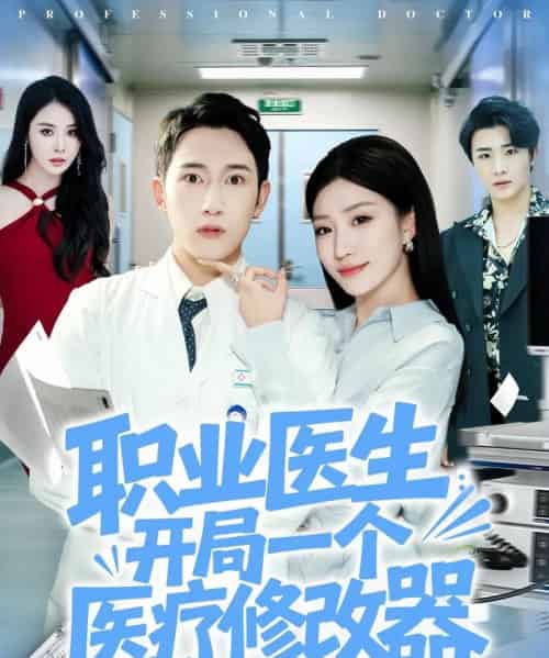 职业医生开局一个医疗修改器（80集全）陈沛苏＆孙同钰-搜外项目网