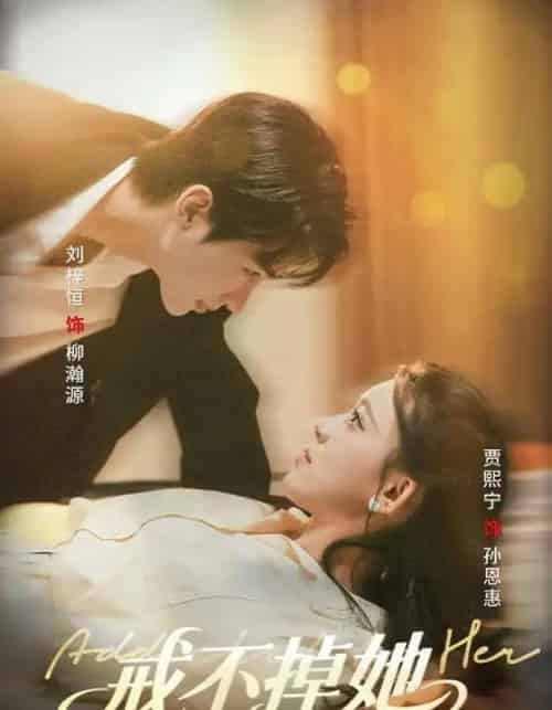 戒不掉她(60集)刘梓恒&贾熙宁-搜外项目网