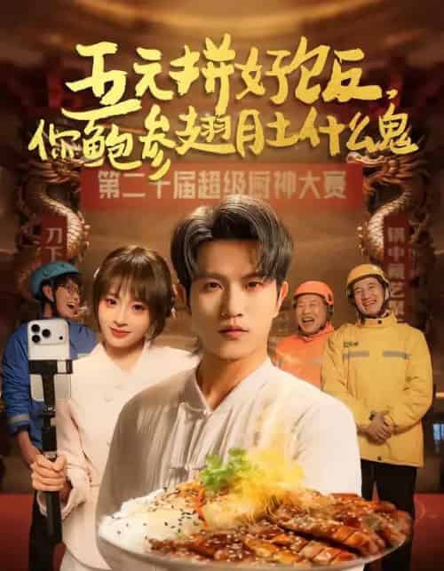 五元拼好饭,你鲍参翅肚什么鬼(85集全)董佳妮&李致逸-搜外项目网