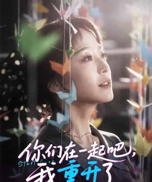 你们在一起吧我重开了（32集）刘彦凯＆杨嘉佳＆李真美-搜外项目网