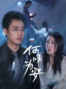 何以为安（77集全）孙艺荀＆陈樱丹-搜外项目网
