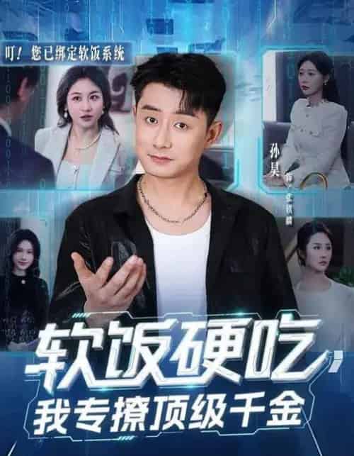 软饭硬吃，我专撩顶级千金（80集全）孙昊＆邰靖懿-搜外项目网