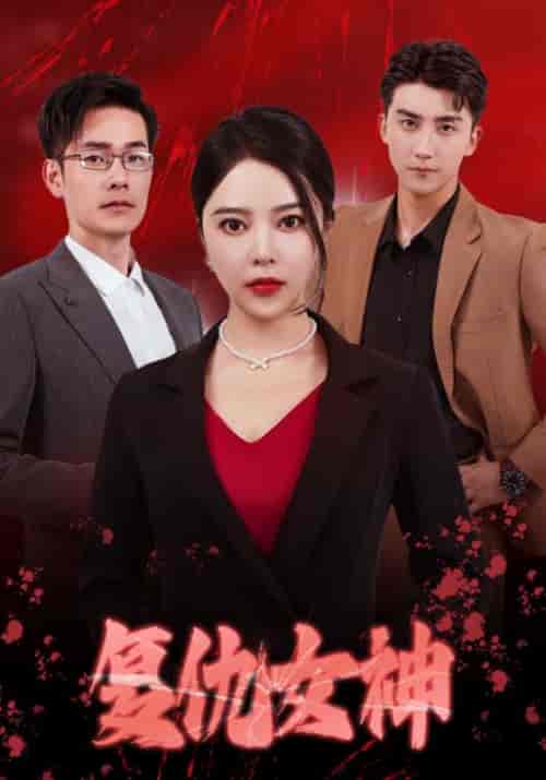 《复仇女神》全集剧情介绍 - 搜外短剧