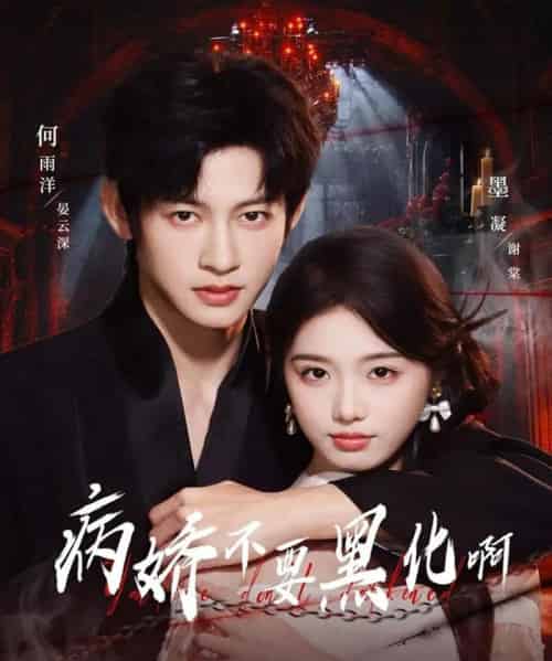 病娇不要黑化啊&恶毒女配她只想活命(80集全)何雨洋&墨凝-搜外项目网