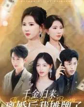 千金归来离婚后我摊牌了（62集）曹嘉怡-搜外项目网